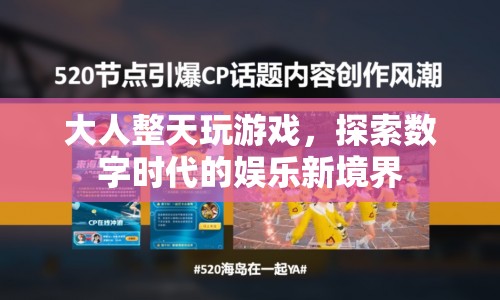 大人沉迷游戲，數字時代娛樂新境界的邊界  第1張