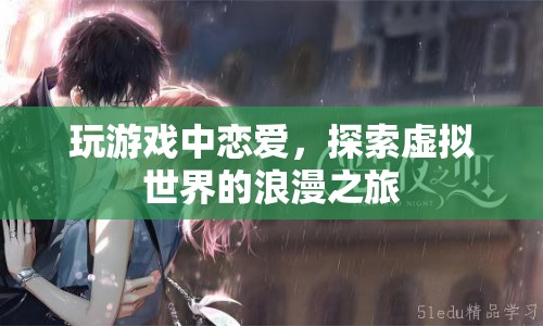 虛擬世界中的戀愛(ài)冒險(xiǎn)，探索游戲中的浪漫之旅