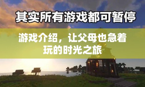 時(shí)光之旅，讓父母也著迷的游戲盛宴