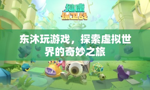 東沐探索虛擬世界的奇妙之旅