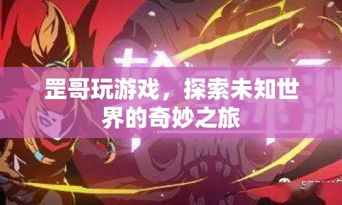罡哥探索未知世界，奇妙的游戲之旅