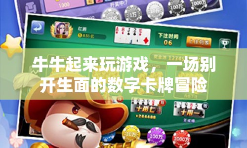 牛牛數(shù)字卡牌冒險，一場別開生面的游戲之旅