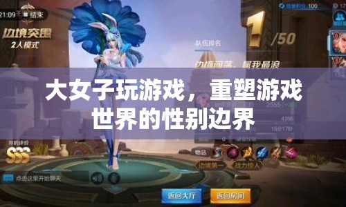 大女子重塑游戲世界，打破性別邊界
