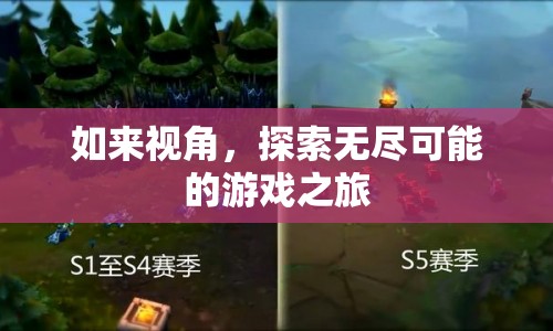 如來視角，探索無限可能的奇幻游戲之旅