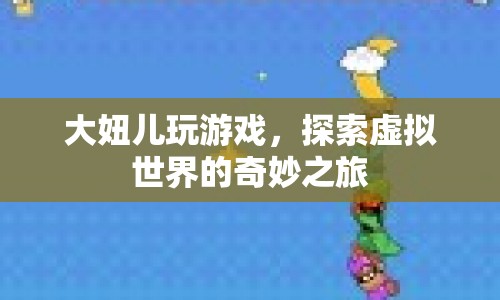 大妞兒探索虛擬世界，奇妙的游戲之旅  第1張