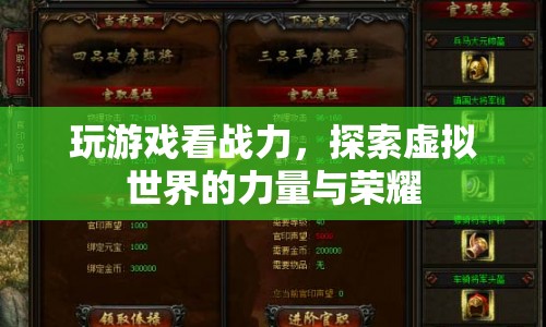 探索虛擬世界的力量與榮耀，游戲戰(zhàn)力大揭秘