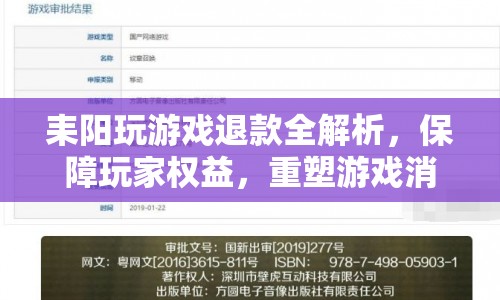 耒陽(yáng)游戲退款全攻略，重塑玩家消費(fèi)信心