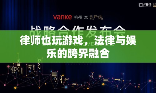 律師跨界玩游戲，法律與娛樂(lè)的奇妙融合