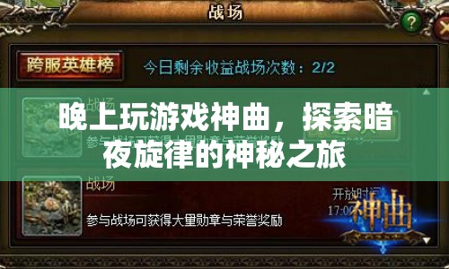 探索暗夜旋律的神秘之旅，晚上玩游戲神曲
