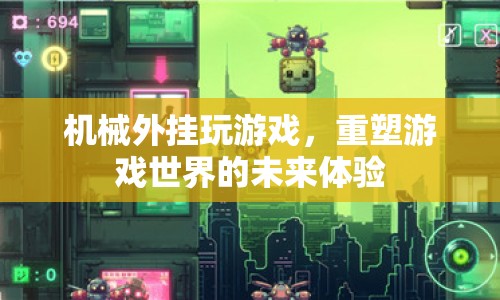 機(jī)械外掛重塑游戲世界未來體驗(yàn)