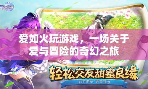 愛如火，一場愛與冒險的奇幻之旅