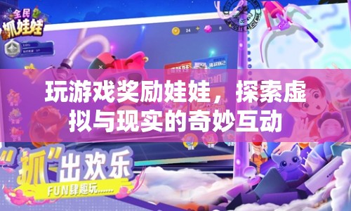 探索虛實(shí)互動(dòng)，玩游戲贏娃娃