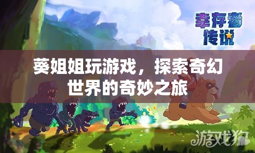 葵姐姐探索奇幻世界的奇妙游戲之旅