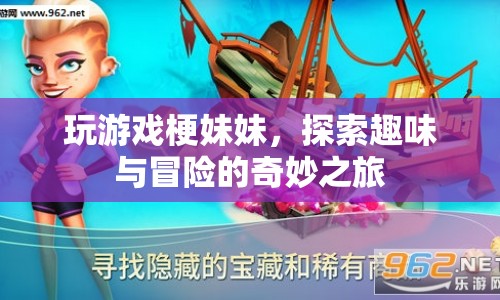 梗妹妹引領(lǐng)趣味冒險，探索游戲世界的奇妙之旅
