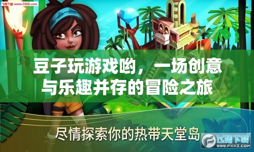 豆子玩游戲，創(chuàng)意與樂趣并存的冒險(xiǎn)之旅
