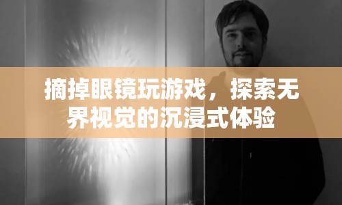 摘鏡探索，無界視覺的沉浸式游戲體驗