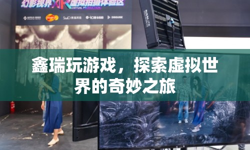 探索虛擬世界的奇妙之旅，鑫瑞的游戲之旅