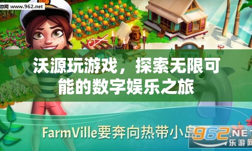 探索無(wú)限可能的數(shù)字娛樂(lè)之旅，沃源玩游戲