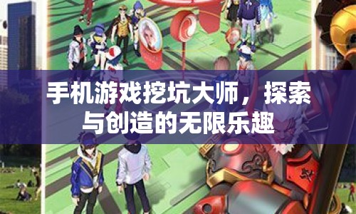 探索與創(chuàng)造，手機(jī)游戲挖坑大師的樂趣  第1張
