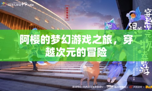 阿櫻的夢幻游戲之旅，穿越次元的冒險之旅  第1張