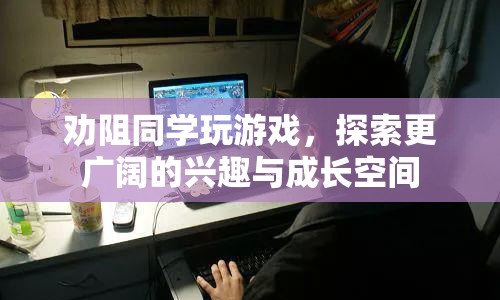 探索更廣闊興趣，勸導(dǎo)同學(xué)遠(yuǎn)離游戲束縛  第1張