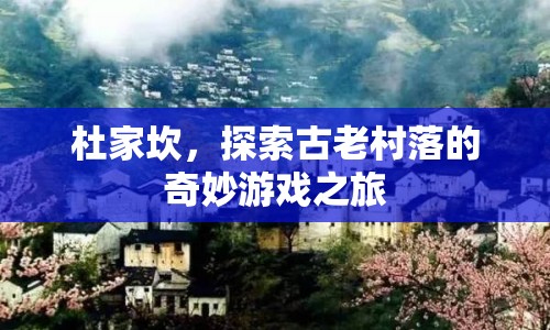 杜家坎，探索古老村落的奇妙游戲之旅