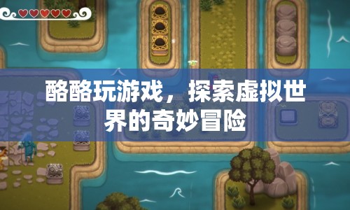 探索虛擬世界的奇妙冒險(xiǎn)，酪酪的游戲之旅