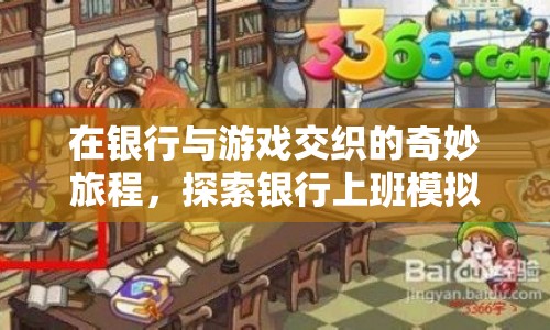 銀行上班模擬器，在銀行與游戲交織的奇妙旅程  第1張