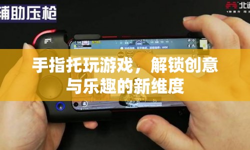 手指托解鎖創(chuàng)意與樂趣新維度