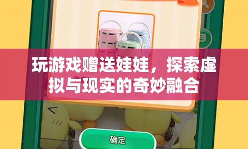 探索虛擬與現(xiàn)實的奇妙融合，玩游戲贏取娃娃