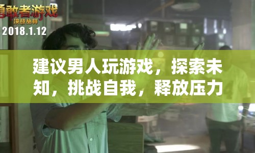 男人為何應(yīng)該玩游戲，探索未知，挑戰(zhàn)自我，釋放壓力