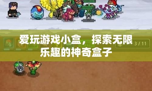 探索無限樂趣，愛玩游戲小盒的神奇之旅
