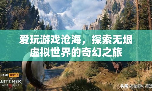 探索虛擬世界的奇幻之旅，愛玩游戲滄海