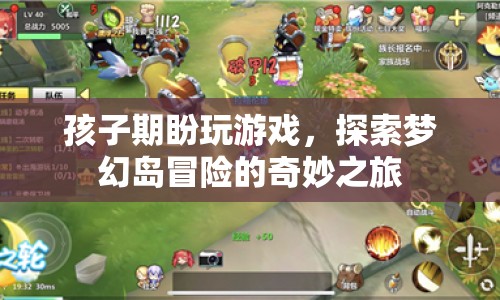 夢(mèng)幻島冒險(xiǎn)，孩子期盼的奇妙游戲之旅