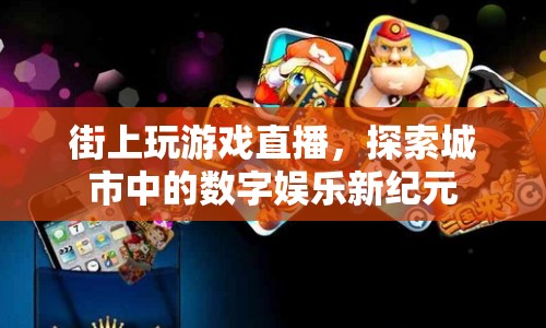 探索城市中的數(shù)字娛樂(lè)新紀(jì)元，街上玩游戲直播  第1張