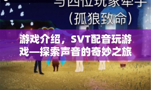SVT配音探索游戲之旅，聲音的魅力與奇妙探索