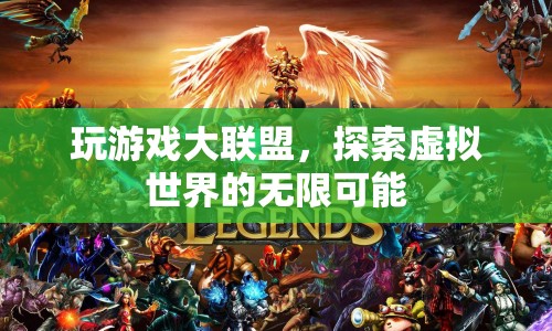探索虛擬世界的無限可能，玩游戲大聯(lián)盟