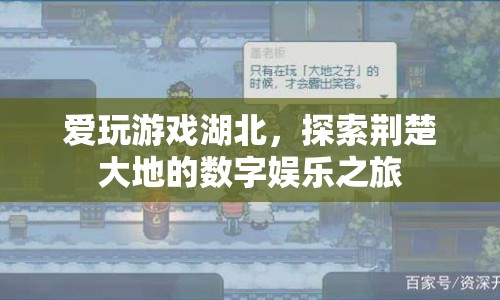 探索荊楚大地的數(shù)字娛樂之旅，愛玩游戲湖北