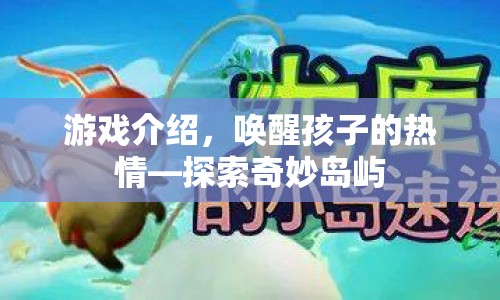 喚醒熱情，探索奇妙島嶼的冒險(xiǎn)之旅
