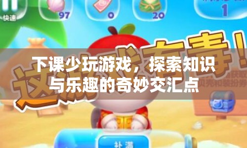 探索知識樂趣，告別游戲下課時光
