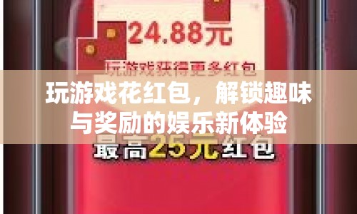 解鎖趣味與獎(jiǎng)勵(lì)，玩游戲花紅包娛樂(lè)新體驗(yàn)