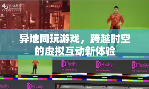 跨越時空的虛擬互動，異地同玩游戲新體驗