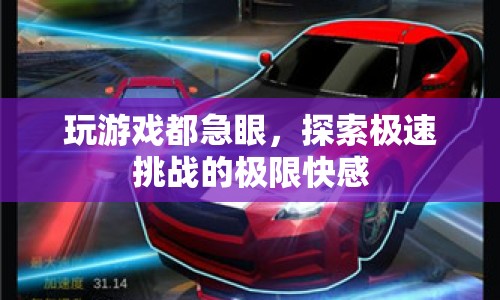 探索極速挑戰(zhàn)，玩游戲急眼，解鎖極限快感