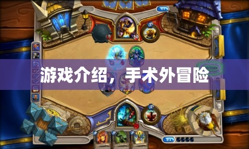 手術(shù)外冒險(xiǎn)，一場(chǎng)驚險(xiǎn)刺激的游戲之旅