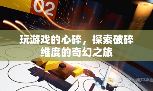 探索破碎維度的奇幻之旅，游戲心碎之旅