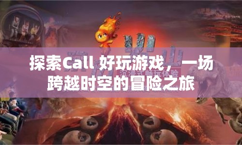 跨越時空的冒險，探索Call 好玩游戲