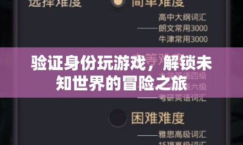 解鎖未知世界的冒險之旅，驗證身份玩游戲  第1張
