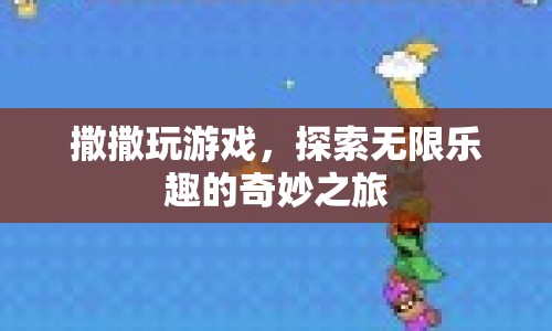 撒撒玩游戲，開(kāi)啟無(wú)限樂(lè)趣的奇妙之旅  第1張