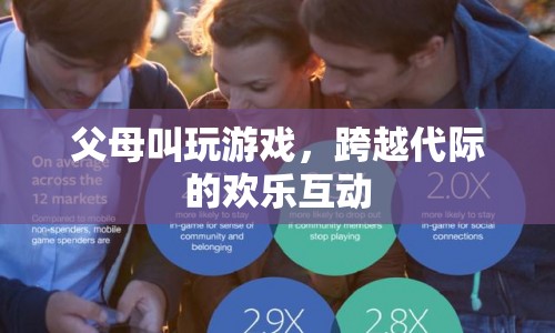 父母叫玩游戲，跨越代際的歡樂互動
