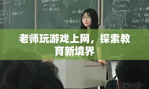 老師游戲上網(wǎng)，探索教育新境界  第1張